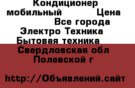 Кондиционер мобильный DAEWOO › Цена ­ 17 000 - Все города Электро-Техника » Бытовая техника   . Свердловская обл.,Полевской г.